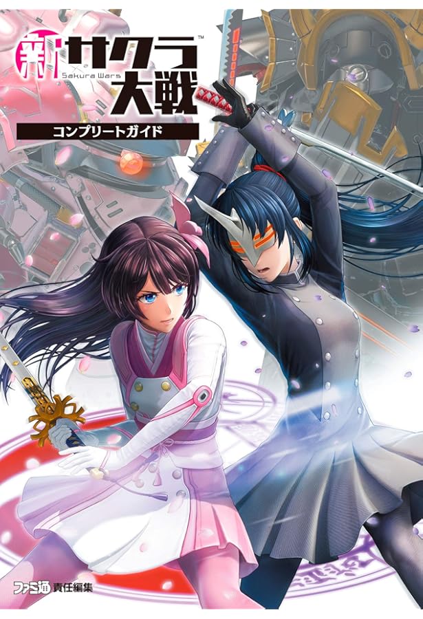 Amazon.co.jp: 新サクラ大戦 設定資料集 : ファミ通書籍編集部: 本
